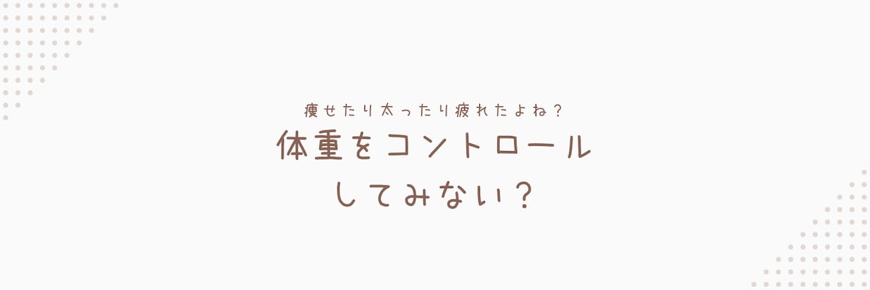 体重をコントロール出来るあなたをプレゼントします この方法で無理なら他のどのサービス受けても失敗します！ イメージ1
