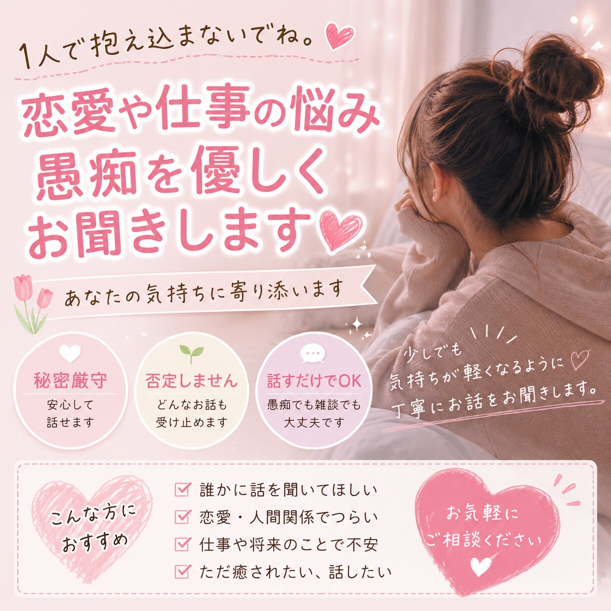 恋愛や仕事の悩み・愚痴を優しくお聞きします 1人で抱え込まず、気軽に何でも話してください イメージ1