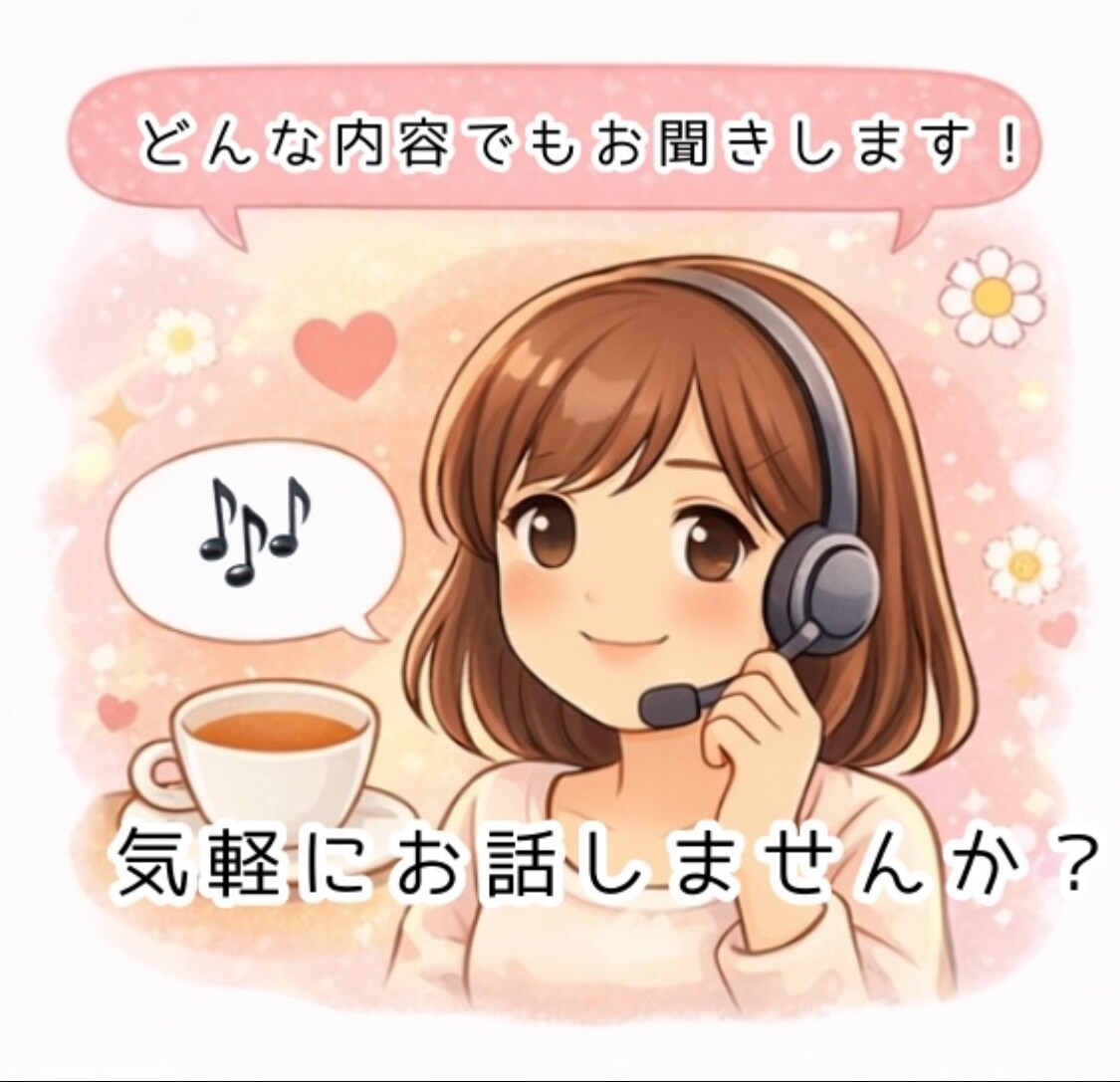 気軽にお話ししませんか？色んなお話聴きます まったりした時間を一緒に過ごしませんか(*´▽`*) イメージ4