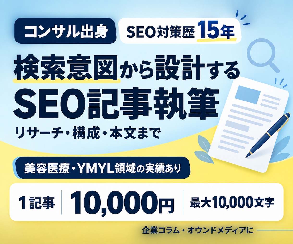 1万文字まで1万円でSEO記事を執筆します 美容医療（YMYL領域）も実績あり｜構成から執筆まで イメージ1