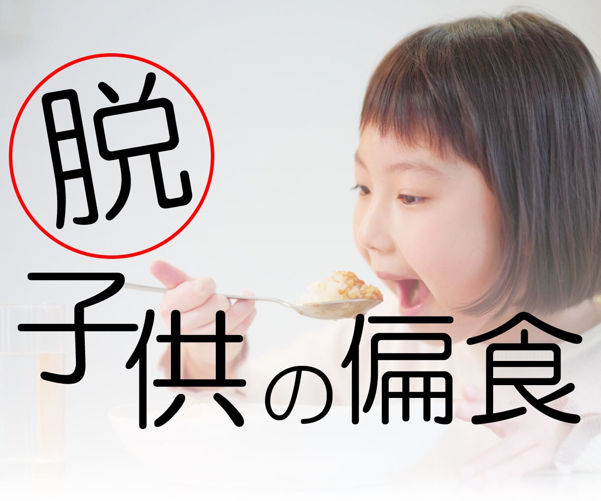 脱偏食！子供の健康を考えている方へ食育相談乗ります 多少好き嫌いはあってもいい…けどやっぱり偏食は避けたい方へ イメージ1