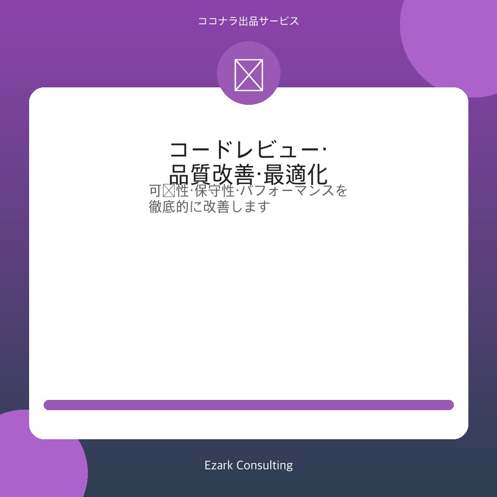 プロがコードレビュー・品質改善を行います バグ発見・可読性向上・パフォーマンス最適化｜全言語対応 イメージ1