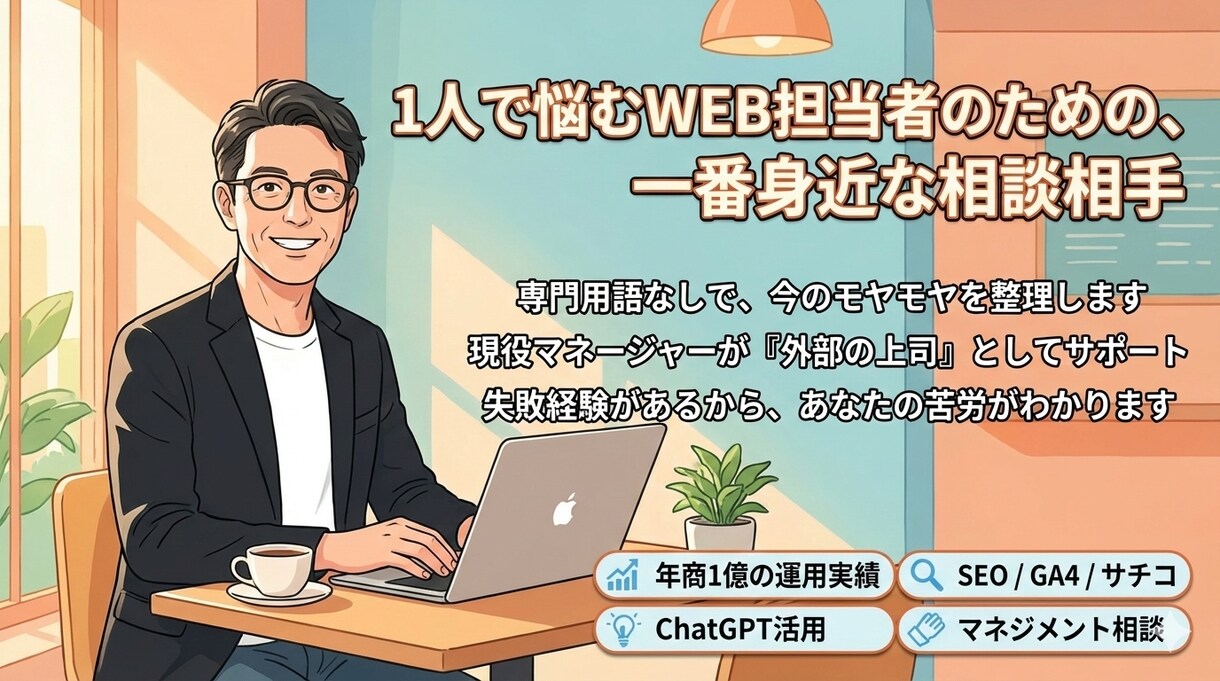マーケティング、マネジメントの悩みを壁打ちます WEB担当者さまの孤独な悩みを、現役マネージャーが解決します イメージ1