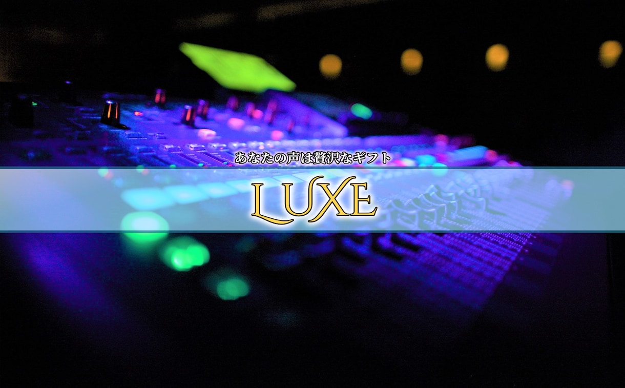 リッチなサウンドであなたを魅せるMIX承ります あなたの声は贅沢なギフト ⸻LUXE(リュクス) イメージ1