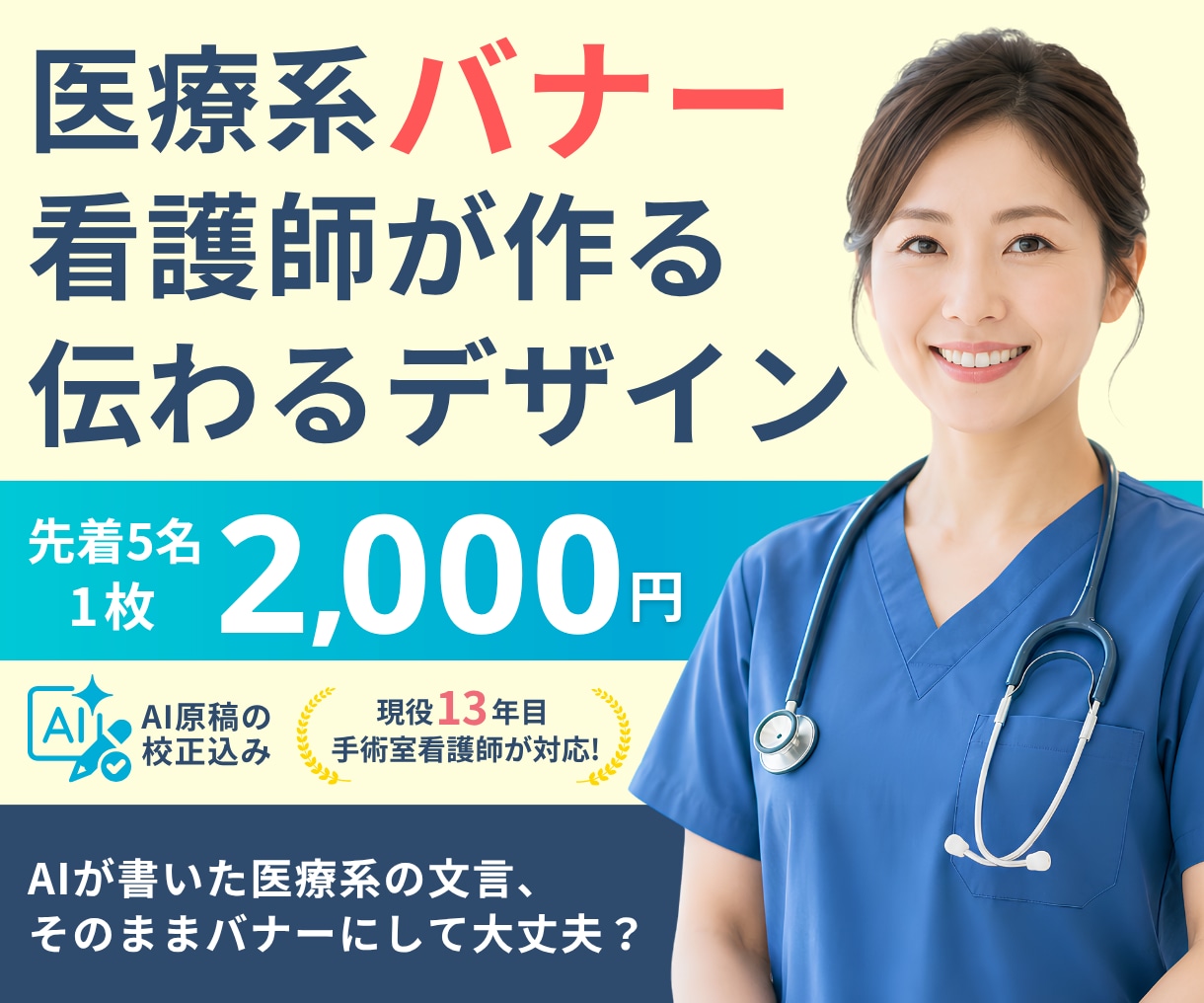 現役看護師が文言も校正し医療系バナーを作ります AI原稿の「現場で使わない表現」に気づく13年目手術室看護師 イメージ1