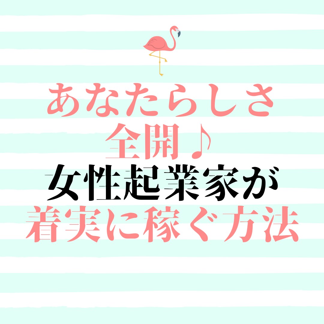 女性起業家が着実に稼いでいく方法を教えます 売り上げをあげるまでのステップを具体的に解説 イメージ1