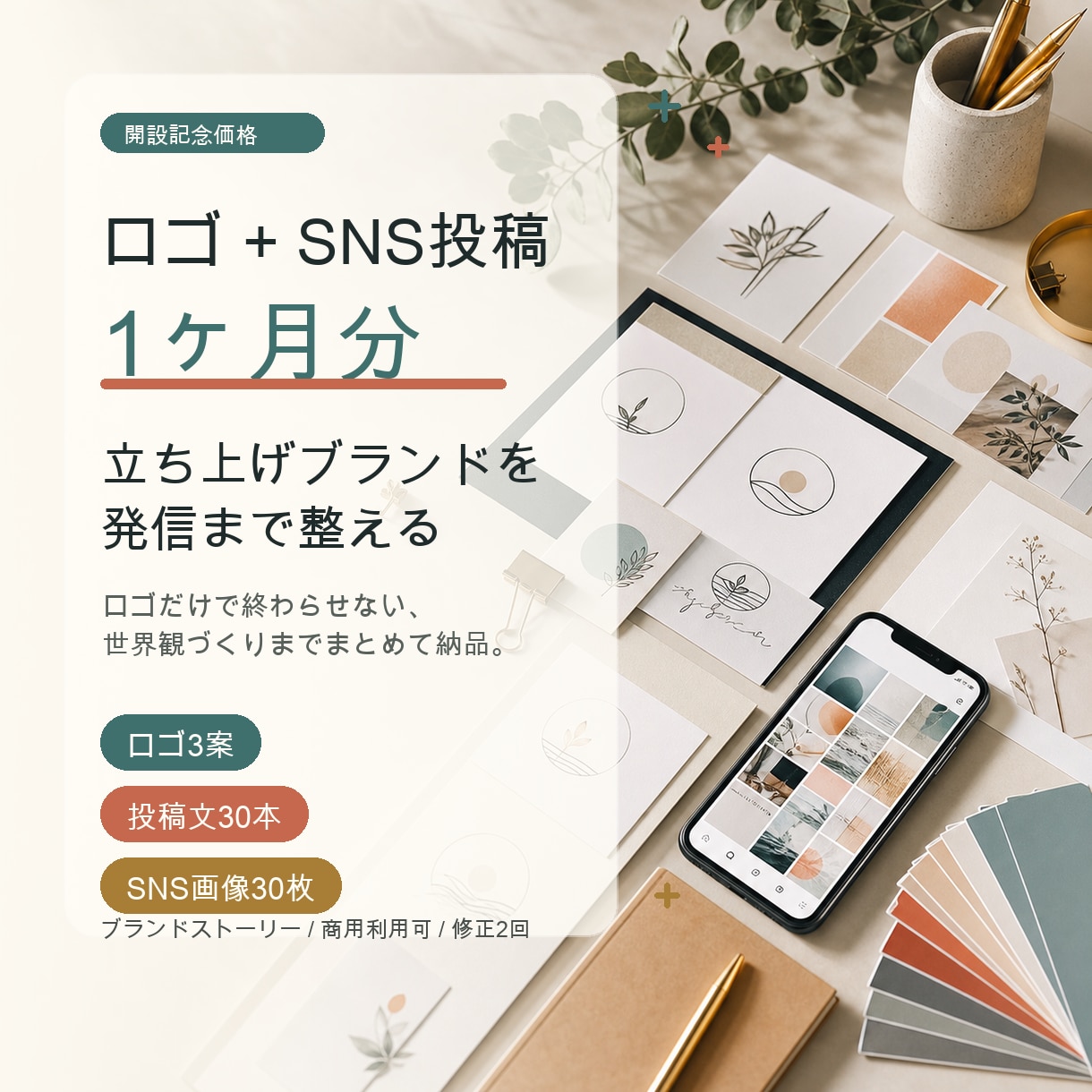 ロゴとSNS投稿1ヶ月分をまとめて作ります 納品後の発信に迷わない、立ち上げブランド専用パッケージ イメージ1