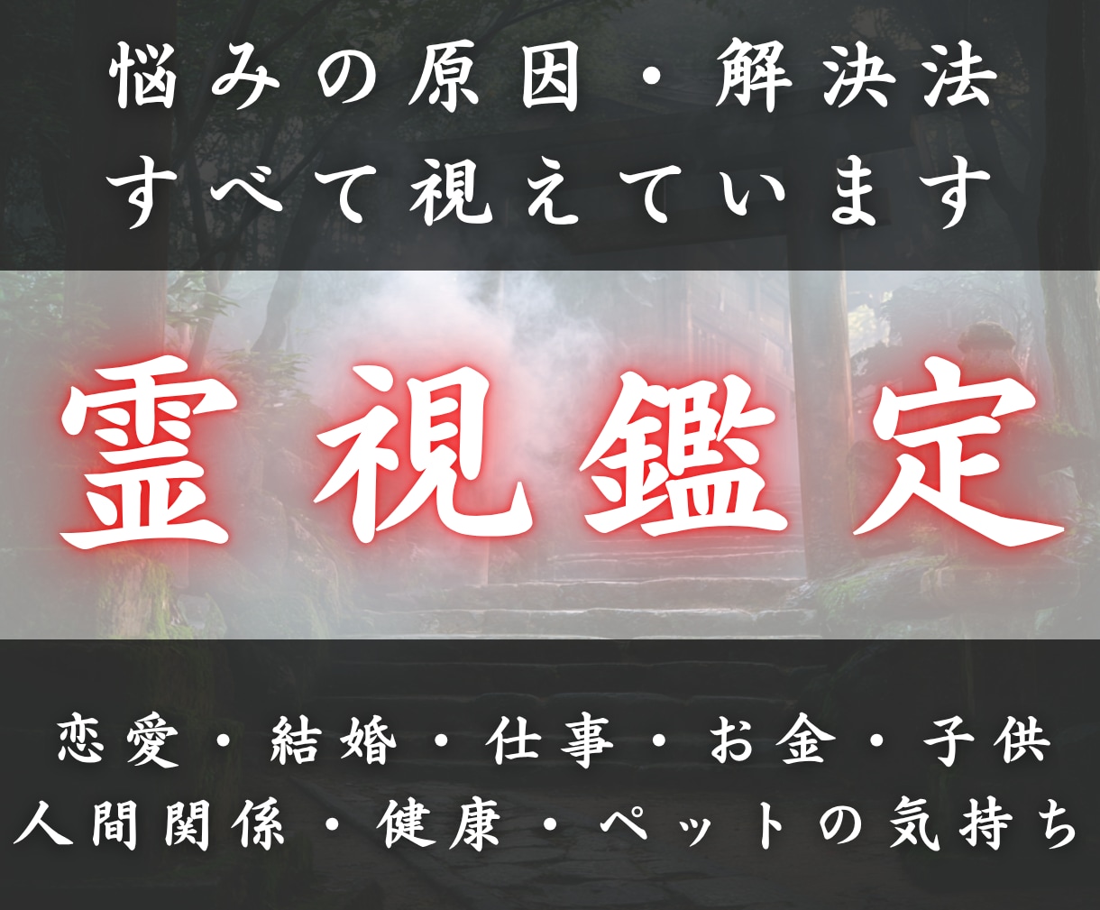 あらゆる人生の悩みを紐解き理想の未来へ導きます 人生のあらゆる迷いを輝かせ神域の光で願いを成就させます イメージ1