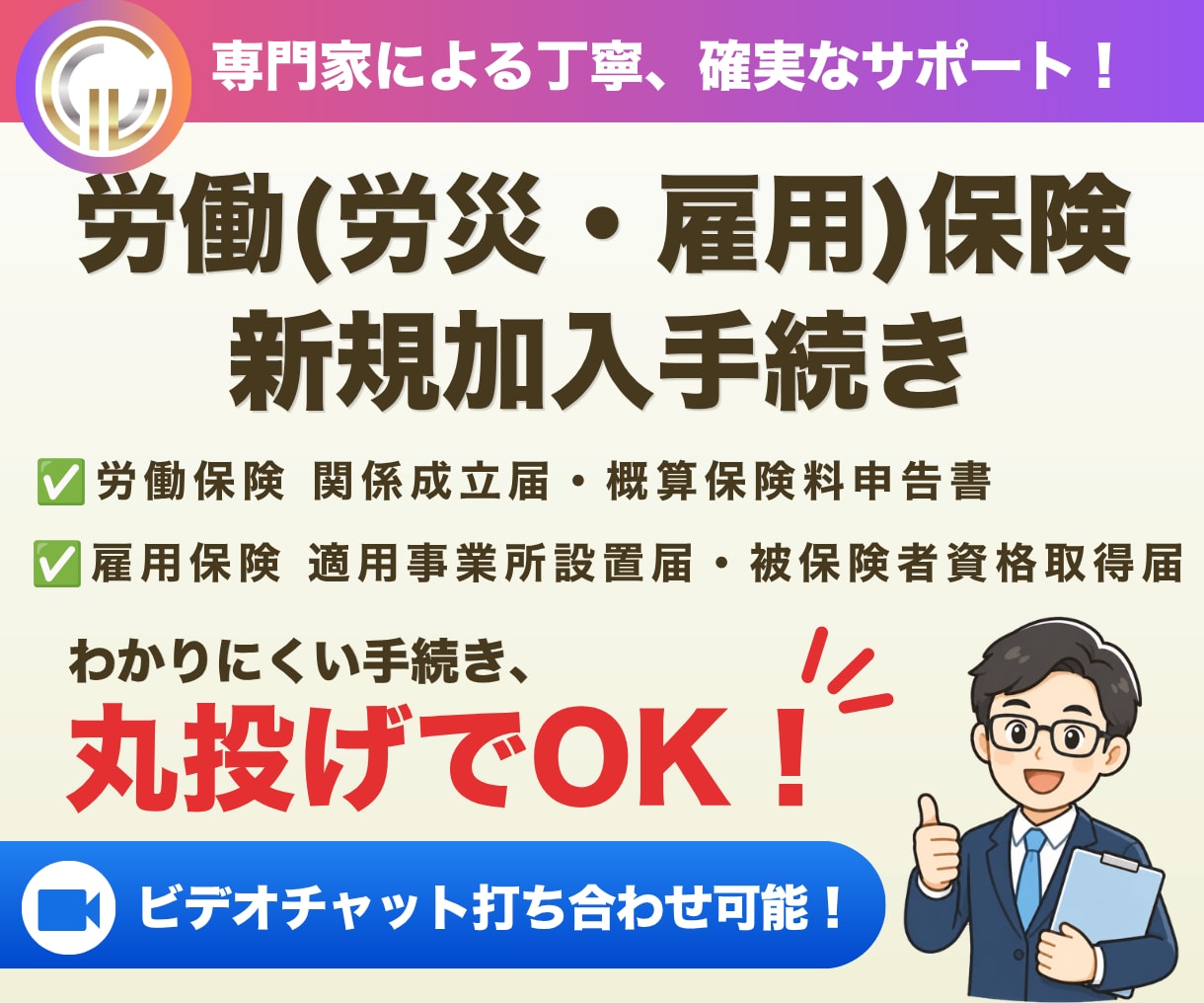社会保険労務士が労働保険新規加入手続きを代行します 会社で初めて従業員を雇用する際のお手続きです イメージ1