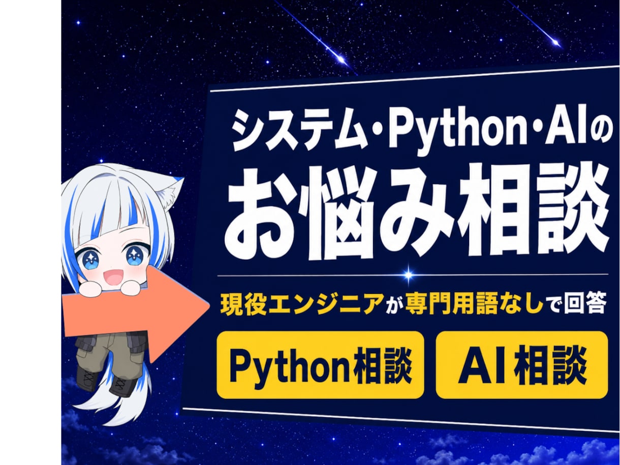 システム・Python・AIのお悩み相談します 現役エンジニアが専門用語なしで丁寧にお答えします イメージ1