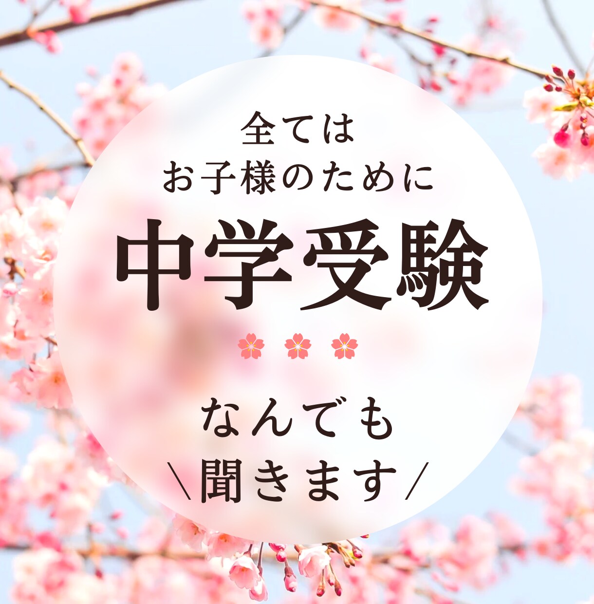 中学受験。がんばるママに寄り添います 塾選び/転塾/成績/不安/心配/イライラ/愚痴/なんでもOK イメージ1