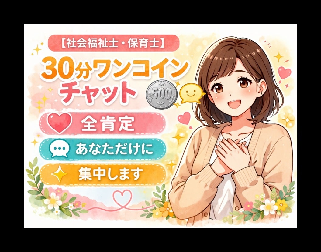 30分ワンコインチャット◉あなただけに集中します ◉アラフォー保育士が◉どんなあなたも受け止めます☺◉全肯定◉ イメージ1