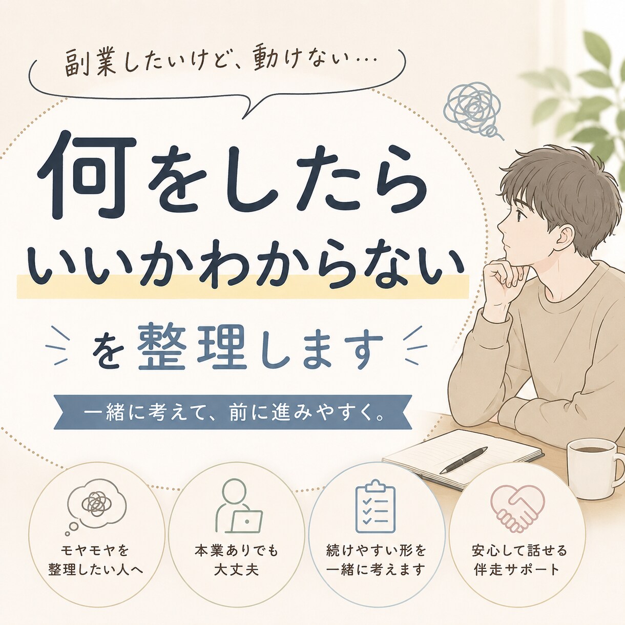 何をしたらいいかわからないを整理します モヤモヤした副業の悩みを整理します イメージ1