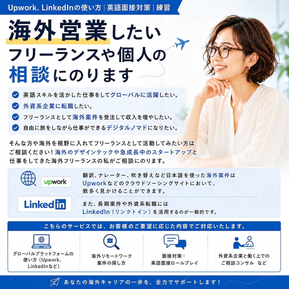 海外営業したいフリーランスや個人の相談にのります Upwork、LinkedInの使い方|英語面接対策|練習 イメージ1