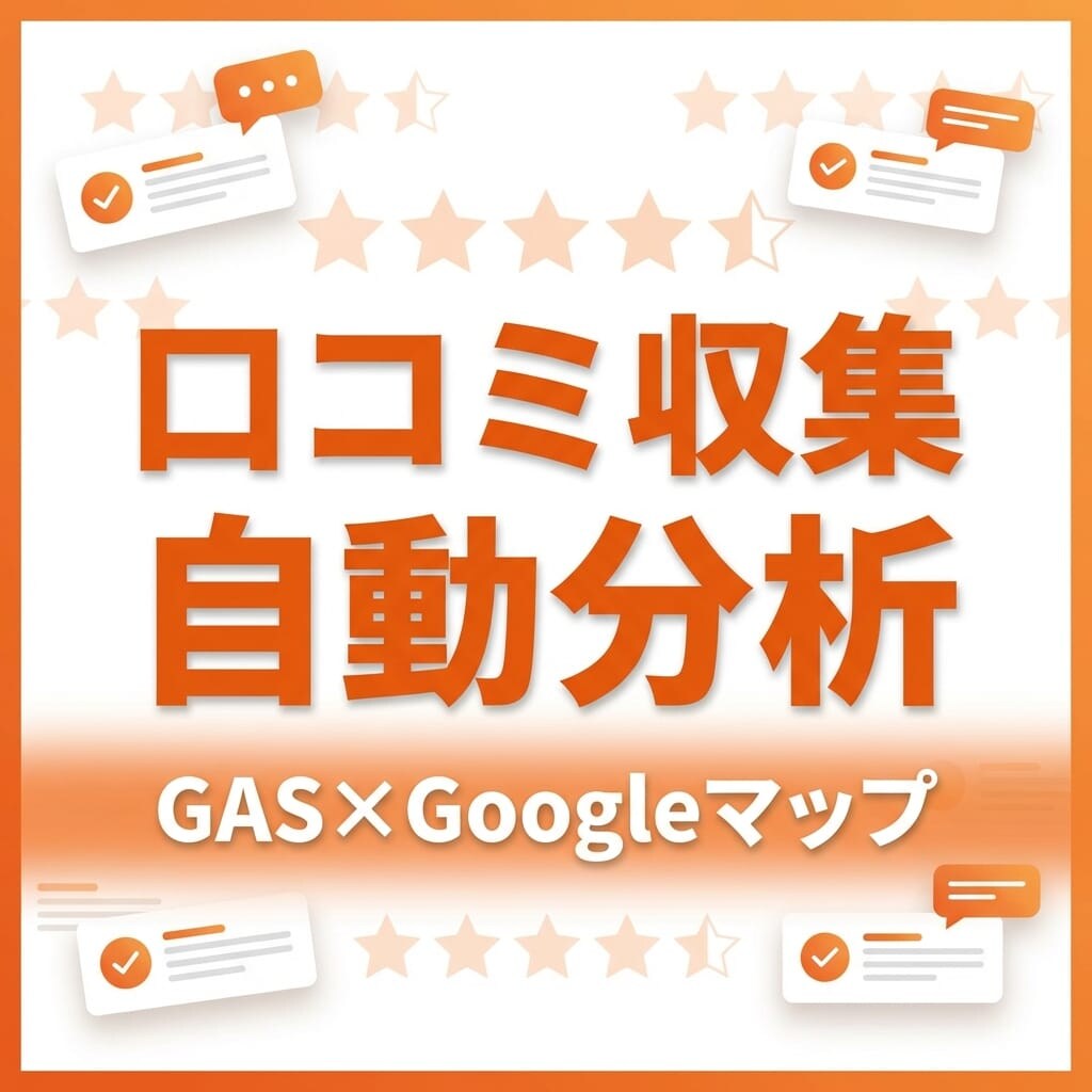 GASで口コミ管理を完全自動化します 口コミ収集+AI返信文生成+レポートを完全自動化 イメージ1