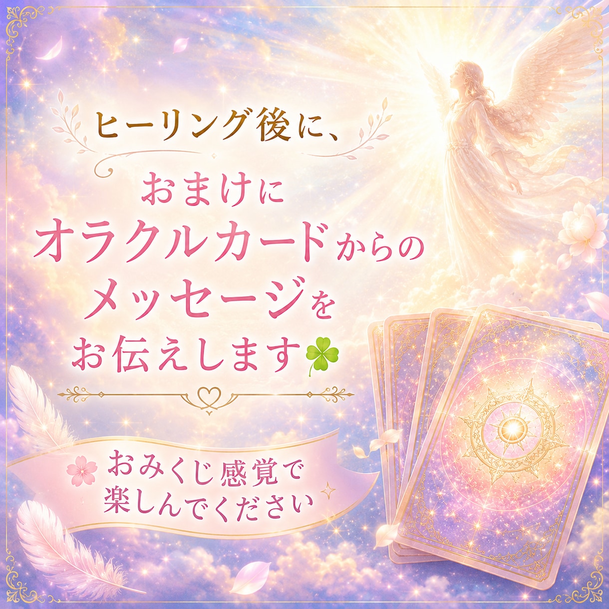 愛と光のエネルギーであなたを癒します 手軽にヒーリングを受けたいあなたへ。オラクルメッセージ付き♡ イメージ3