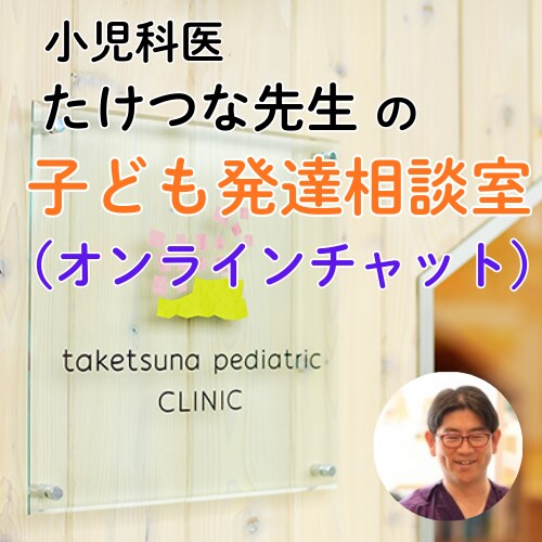 お子様の発達の悩み、チャットで小児科医が答えます 年間200人以上の発達相談を受ける小児科医の悩み相談室 イメージ1