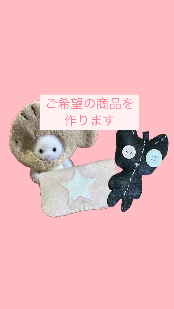 お客様のご希望にあった商品を作ります オーダーメイド対応◎フェルト雑貨を迅速制作 イメージ1