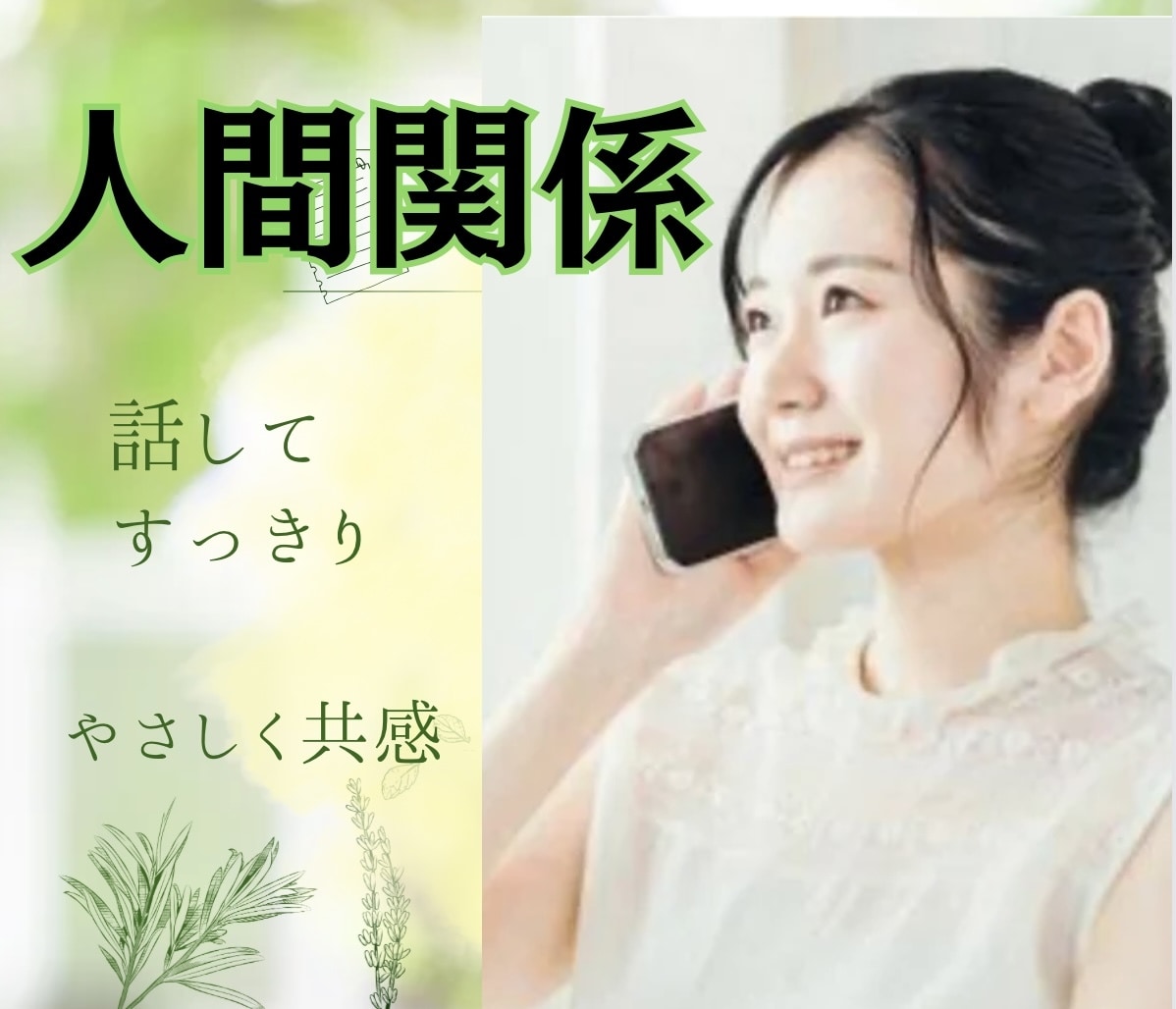 話してすっきり！人間関係のモヤモヤ丁寧に聞きます ■恋愛■仕事■夫婦■人間関係■話し相手ふんわり心軽くします♪ イメージ1