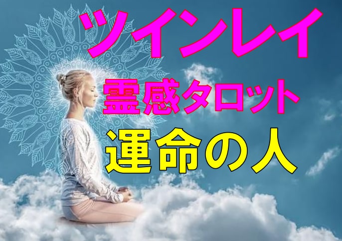 ツインレイ★神霊感タロット鑑定【運命】霊視占います ツインレイ鑑定/ツインソウル/復縁/彼の気持ち/二人の未来/ イメージ1