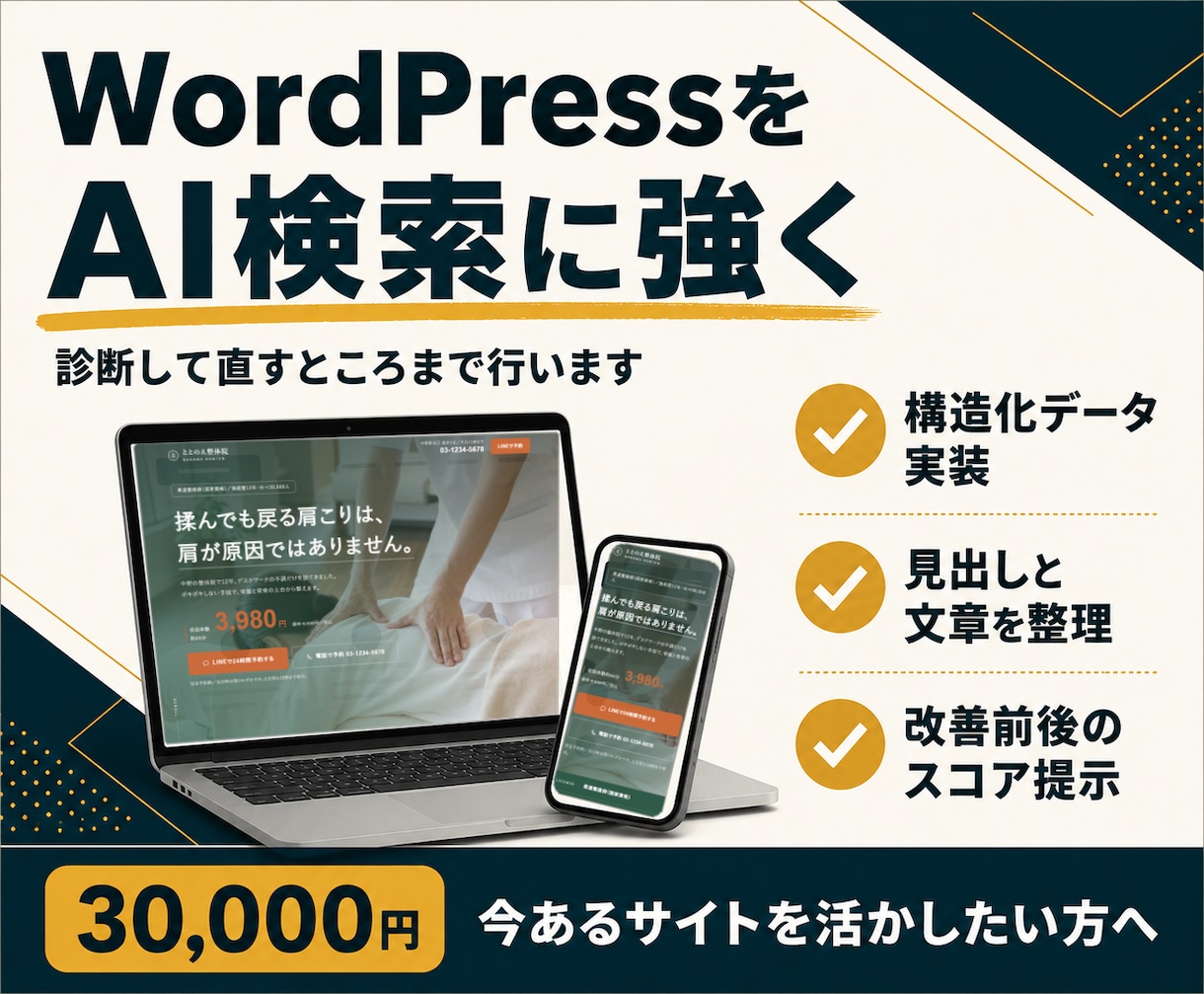 WordPressをAI検索とSEOで改善します 検索にもAIにも見つかりやすいサイトへ整えます イメージ1