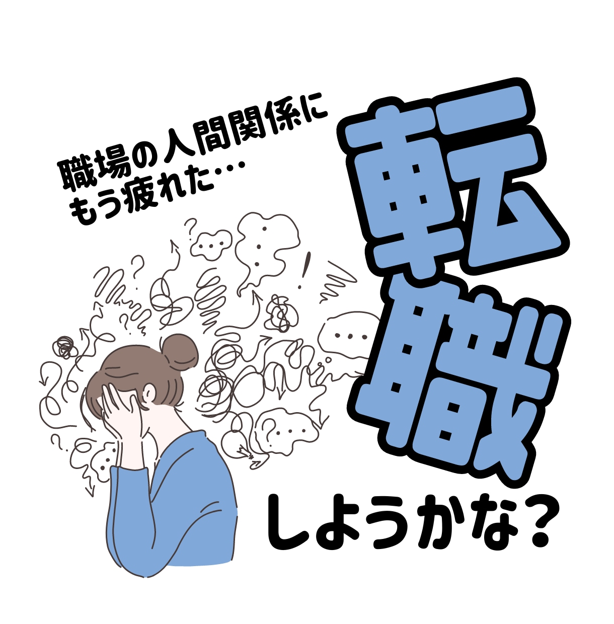 30〜50代の仕事の悩みキャリコンが相談に乗ります 仕事の悩みは近くの人よりも遠くの人の方が相談しやすいもの イメージ1
