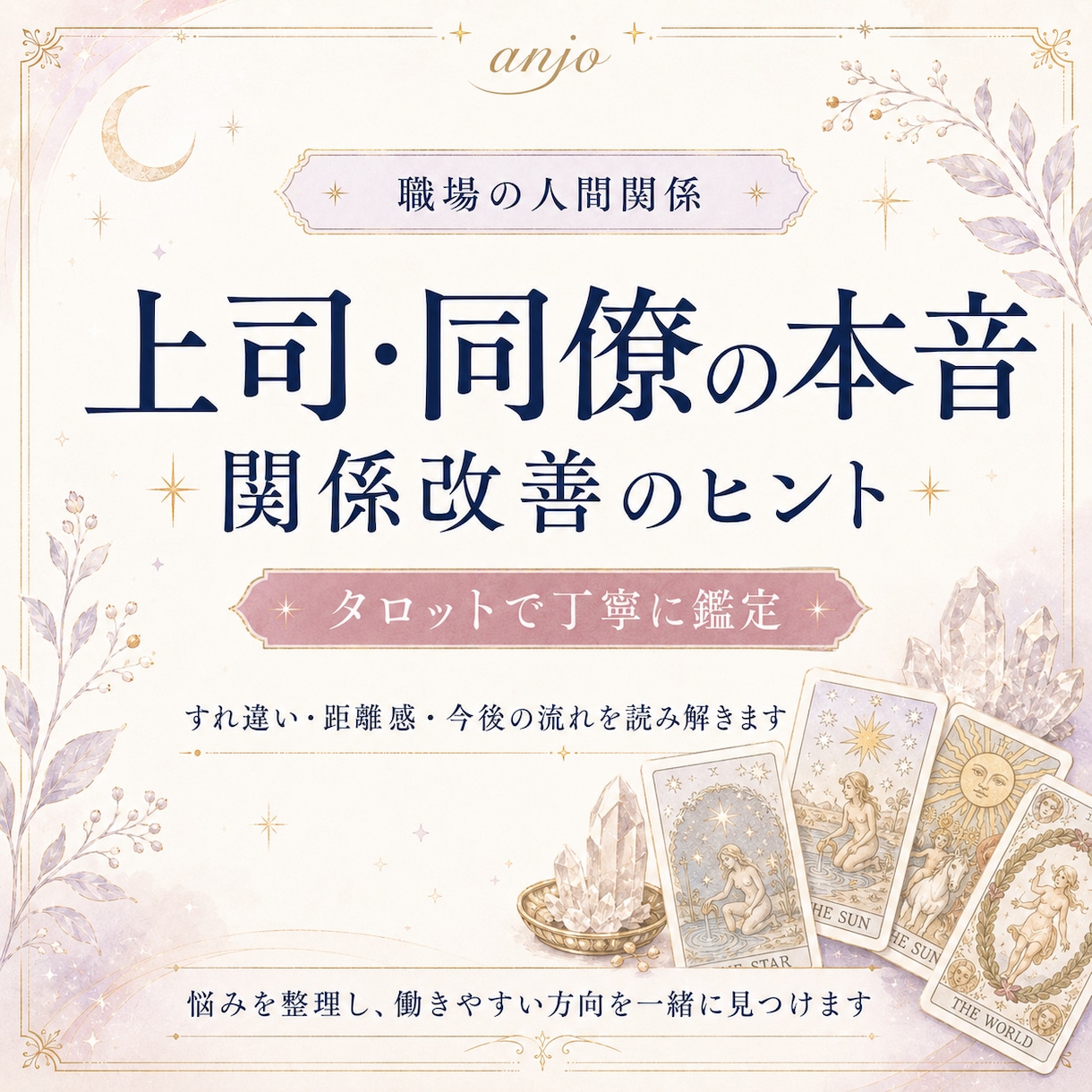 職場の人間関係と今後の流れをタロットで占います 上司・同僚の本音と関係改善のヒントを丁寧に読み解きます イメージ1