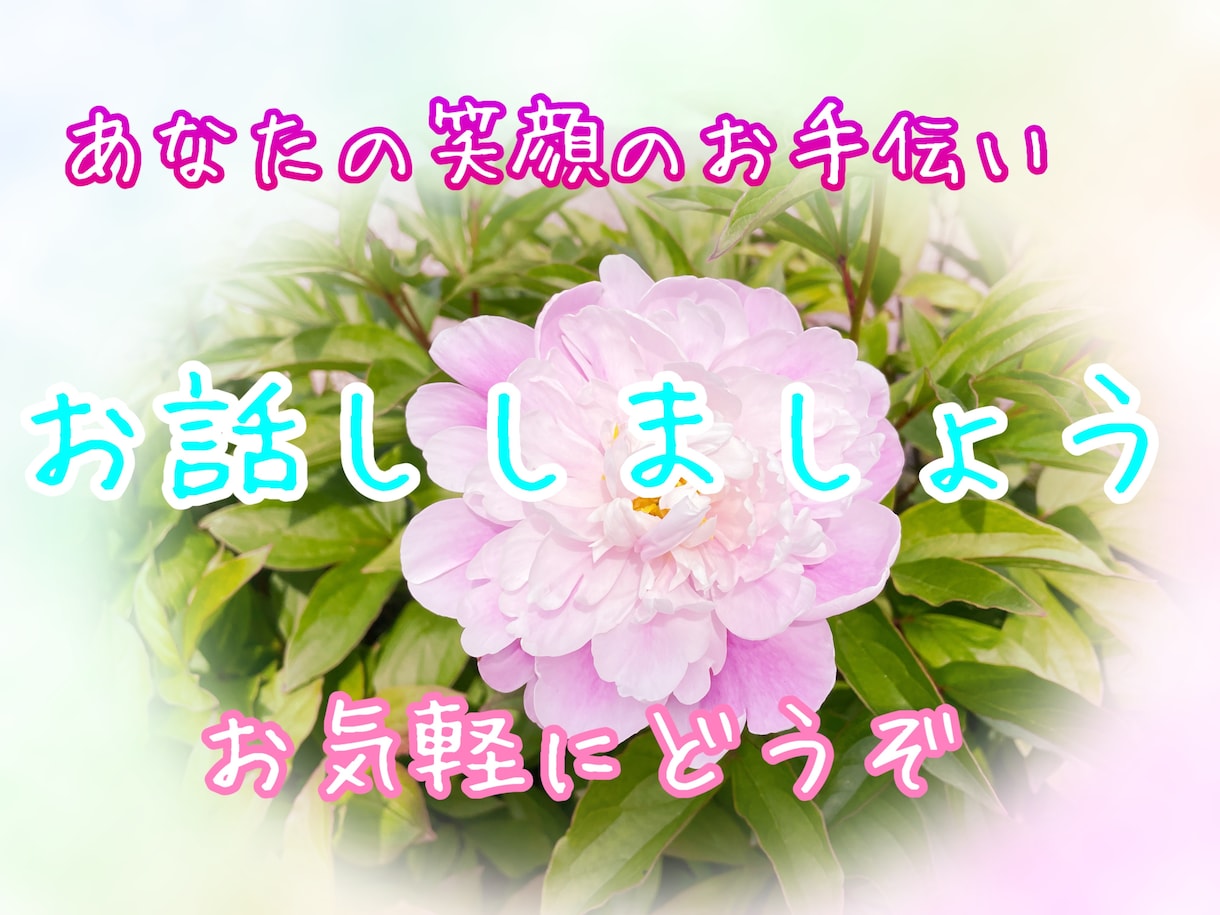 あなたの心をふんわり軽るくする話し相手になります ちょっとイヤな事があった！気分転換したい！等お気軽にどうぞ✨ イメージ1