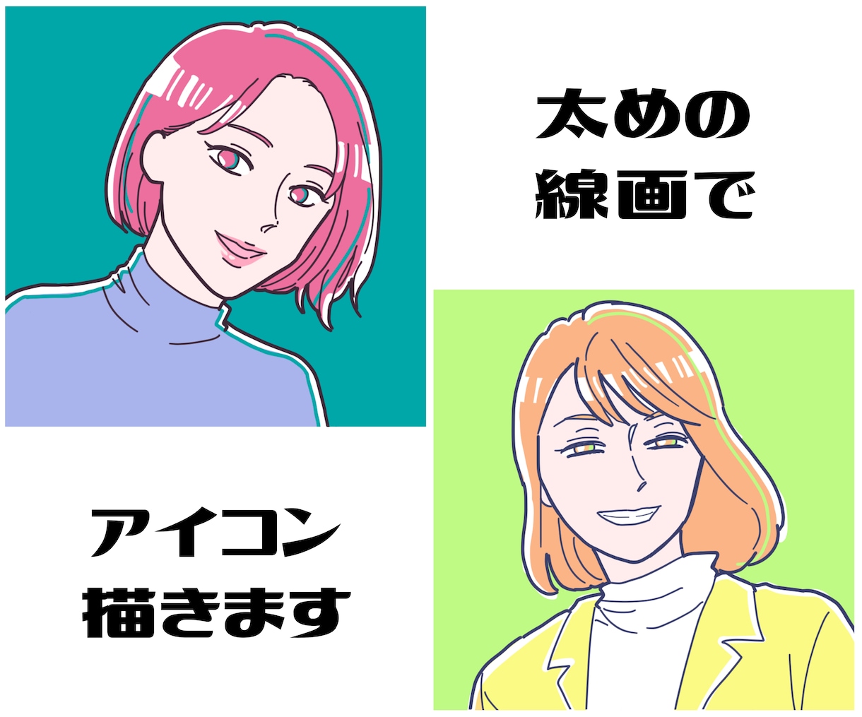 太め線画で目立つアイコン描きます 商用可能！ポップなおしゃれイラスト風にあなたを描きます イメージ1