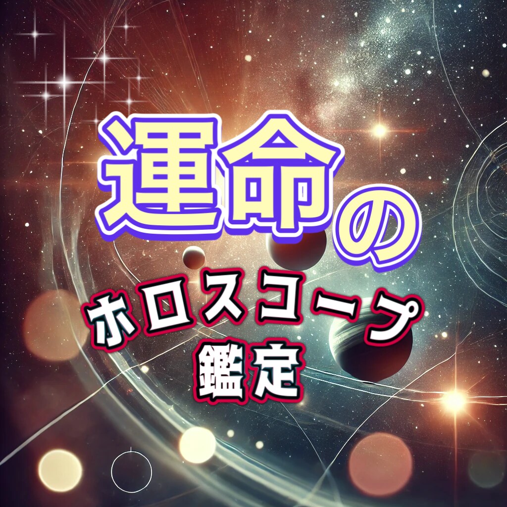 生まれる前に決めてきた魂の設計図を読み解きます ホロスコープチャート詳細鑑定★5,000文字保証 イメージ1