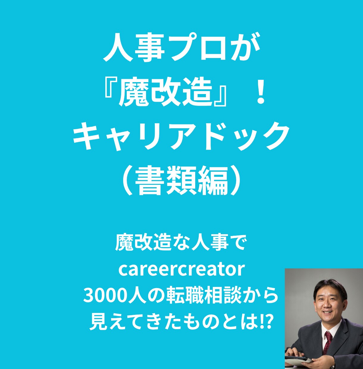 人事プロが応募書類を『魔改造』キャリアドックします 「会いたい」に変わる書類！人事や決裁者視点で魅力覚醒 イメージ1