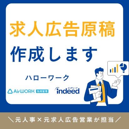 求人原稿作成＆母集団形成のご支援をします 元総合商社人事担当×元求人広告営業が求人原稿を作成します！ イメージ1