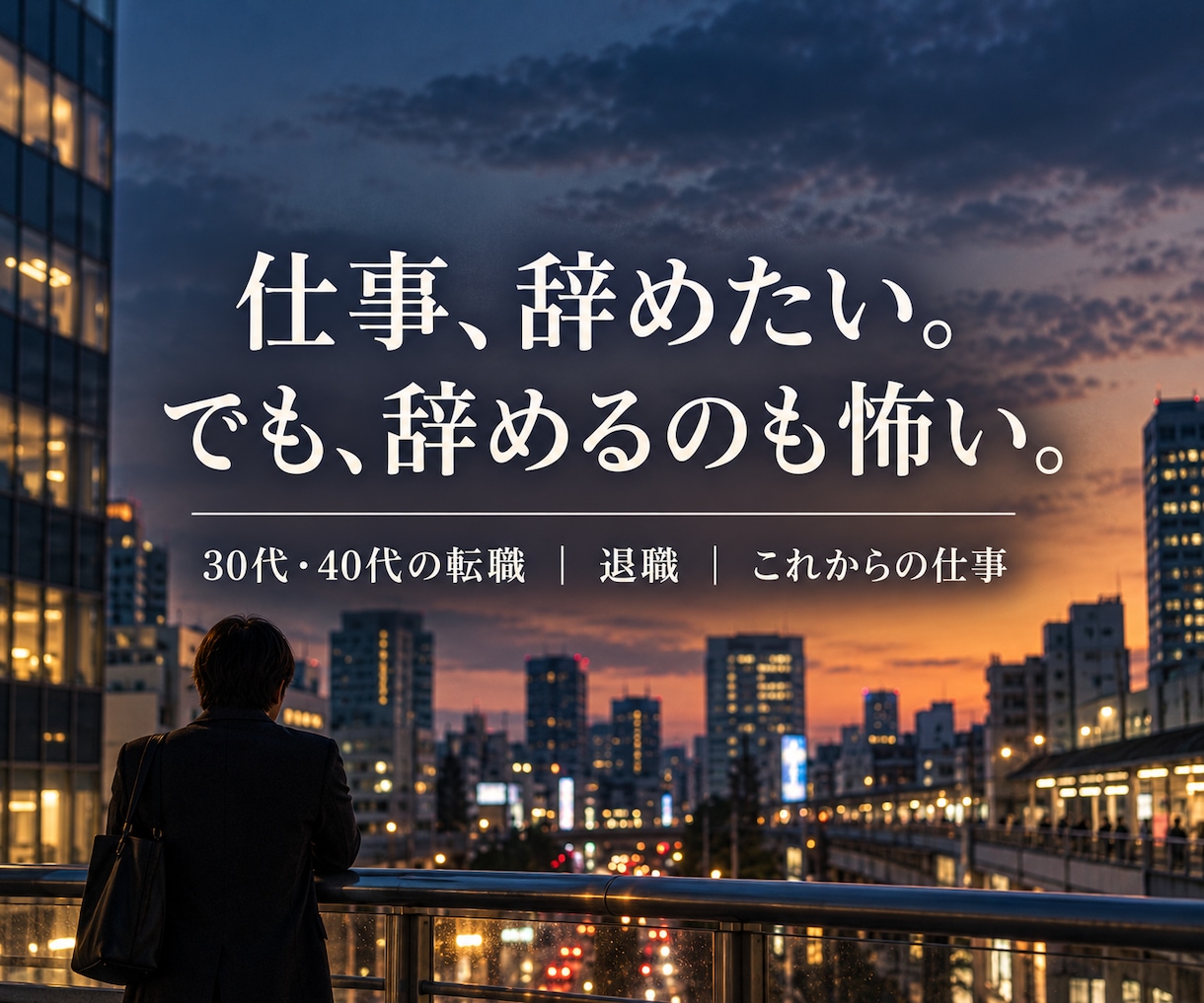 仕事を辞めたい・転職に迷う気持ちをお聞きします 会社員17年・管理職経験｜40代で転職した私がお聞きします イメージ1