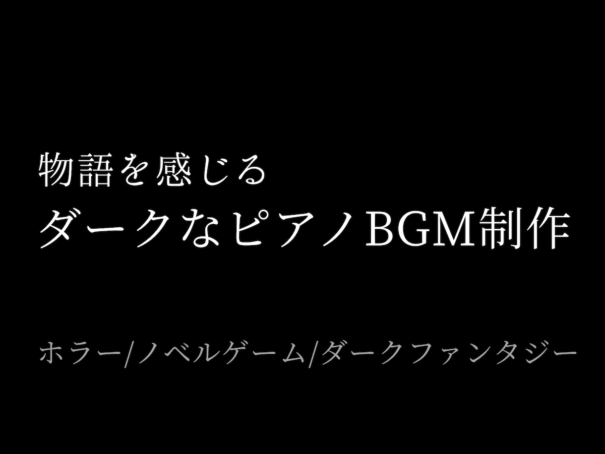 物語を感じるダークなピアノBGMを制作します 物語の空気感まで音で表現する楽曲制作 イメージ1