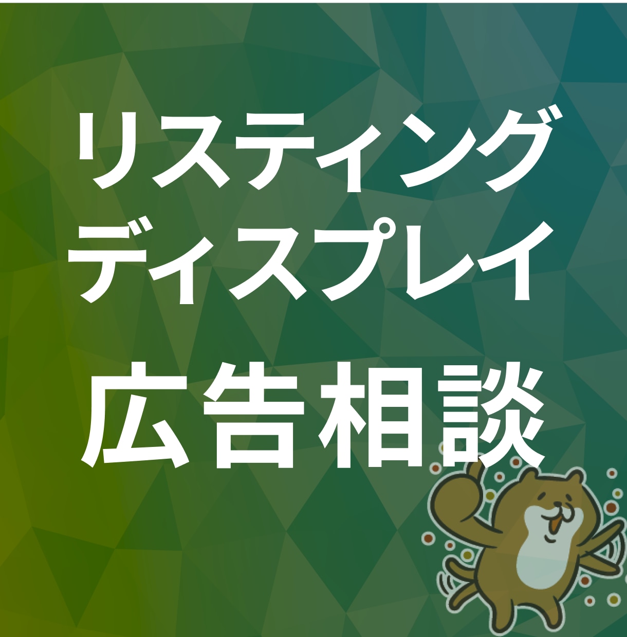 リスティング広告のお悩みを解決します 広告設定、運用、改善、CV計測などお困りの方へ イメージ1