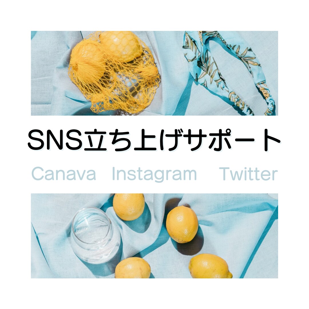 開店祝い★SNSの立ち上げをサポートします 初めてお店をオープンする方向け★SNS集客サポート イメージ1