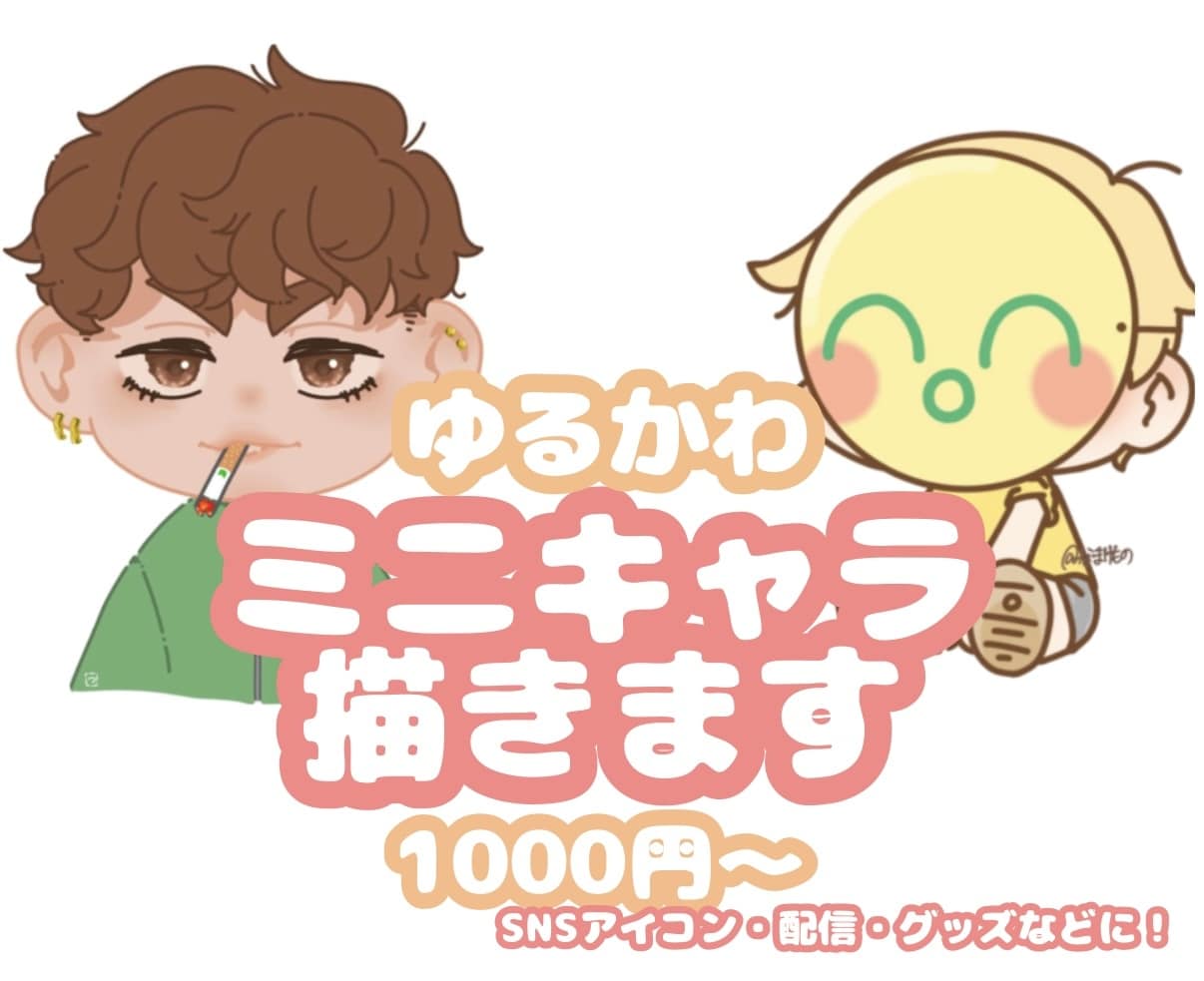 ゆるかわミニキャライラストを心を込めてお描きします SNS・グッズ・プレゼントにも♪ あなただけのイラストを！ イメージ1