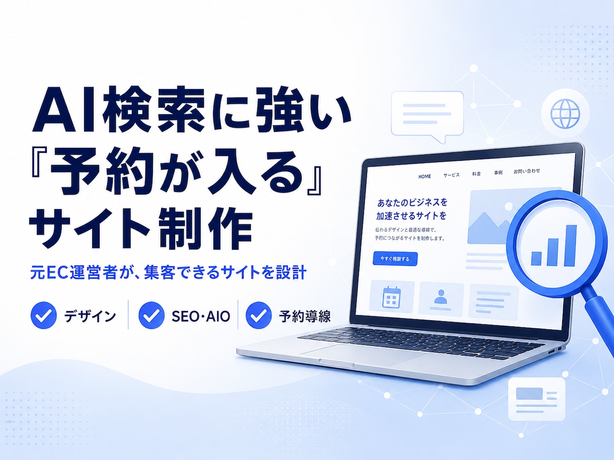 AI検索に強い集客サイトを制作します EC運営者が作る、AI検索にも強い"注文・予約が入る"サイト イメージ1