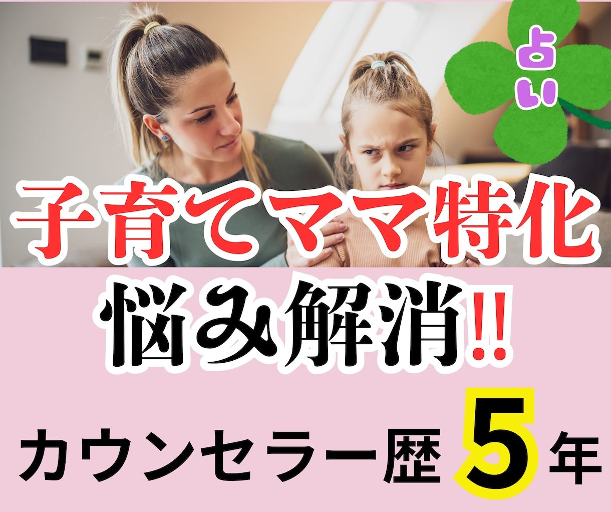 家事・育児・人間関係の悩みスッキリ解消！鑑定します 子育てママの心配ごと解消のお手伝いをします！ イメージ1