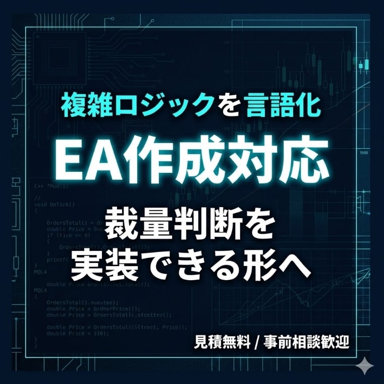 複雑ロジックを言語化しEA作成します 曖昧な裁量判断を整理し、実装できる形へ落とし込みます イメージ1