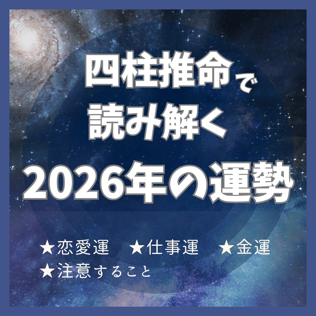 お悩みごと１つ鑑定します 占いの帝王『四柱推命』で今年の運勢と開運アドバイス！ イメージ1