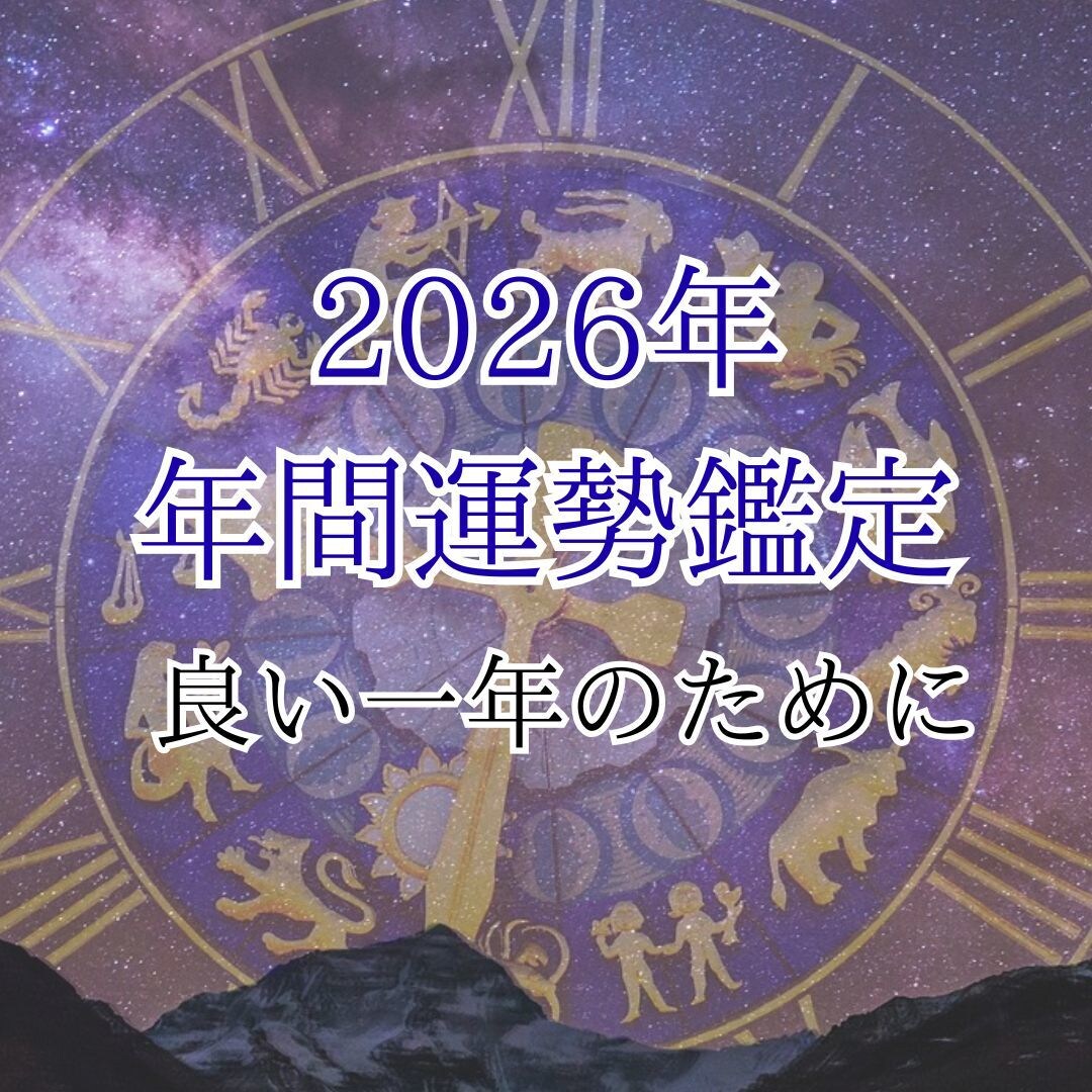 オーダーメイドで2026年の年間運気を鑑定します 占星術とタロットで来年をより良い一年に！ イメージ1