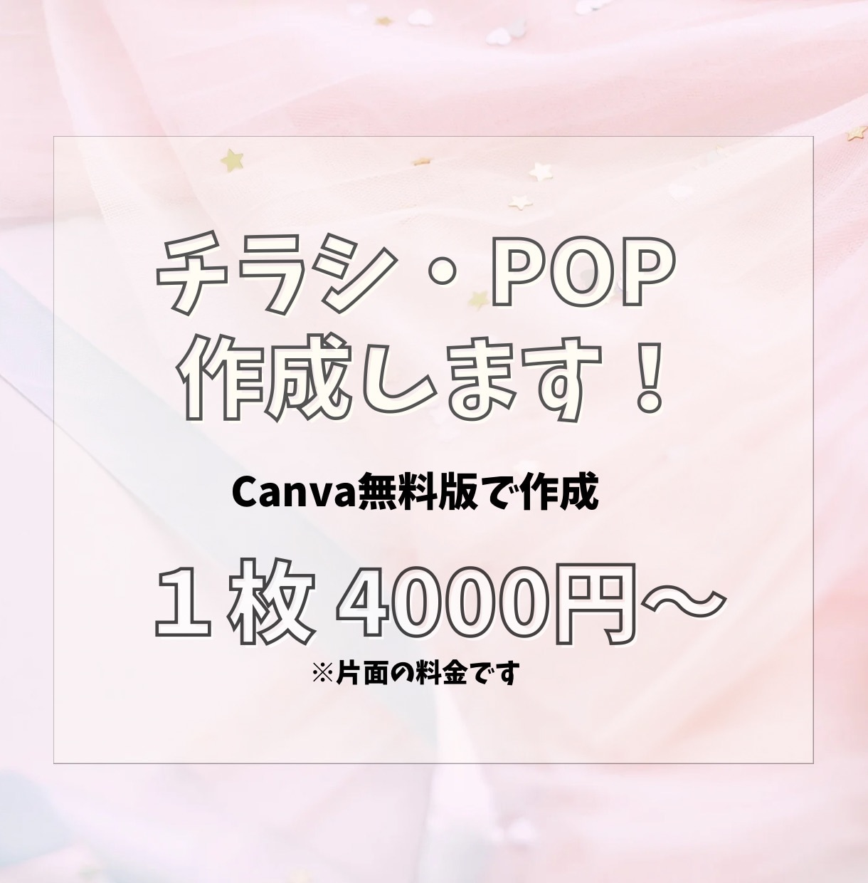いまどき可愛いチラシやPOPをデザインします 修正無制限！最安値で承ります！お気軽にどうぞ⑅˚˖ イメージ1