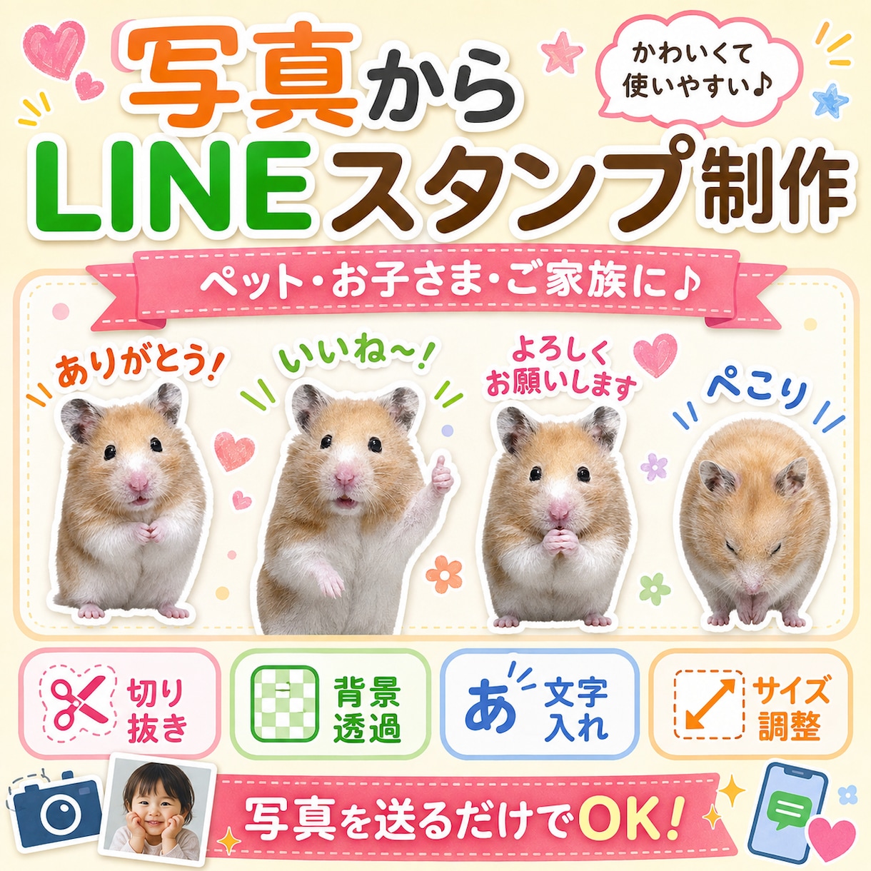 ペットやご家族の写真からLINEスタンプを作ります お気に入りの写真を切り抜いて、かわいいオリジナルスタンプに♡ イメージ1
