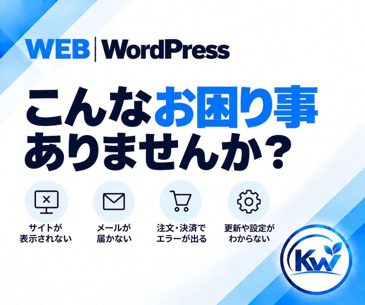 WordPressのお困りごとを相談できます 何を頼めばいいか分からない段階から、必要な対応を整理します イメージ2