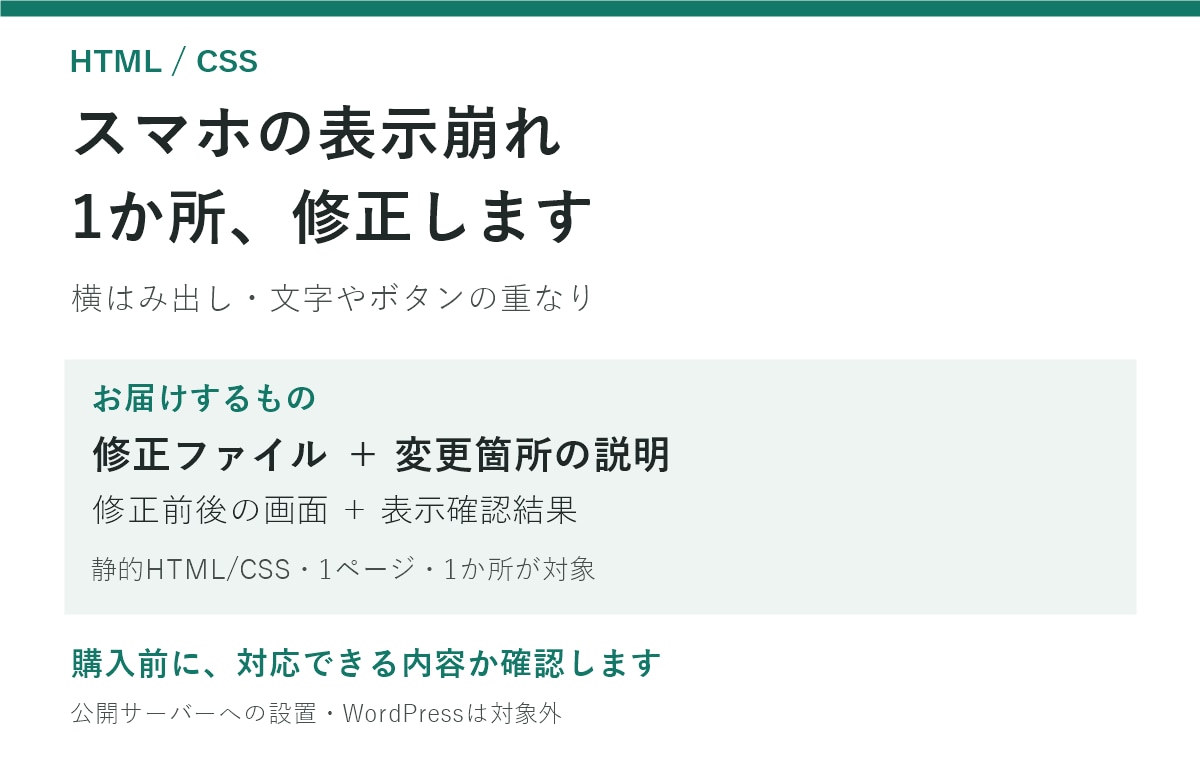 スマホ表示崩れをHTML/CSSで1か所直します 横はみ出しや重なりを、修正ファイルでお届け イメージ1