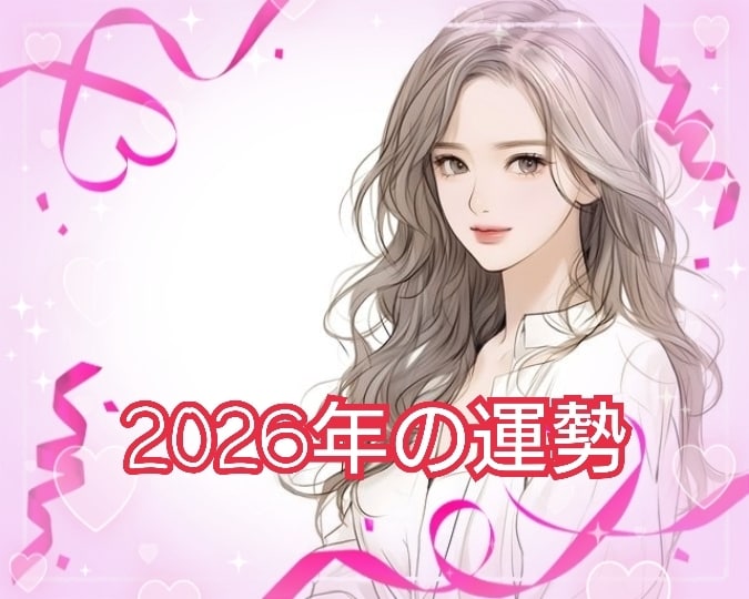 2026年の運勢▪️より良い未来へのヒント占います 全体運▪️金運▪️仕事▪️恋愛など霊感波長を合わせて占います イメージ1
