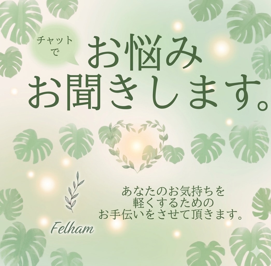 仕事の悩み、人間関係や恋愛の悩み聞きます Noと言えなかったり、他人のために頑張りすぎてしまう人必見！ イメージ1