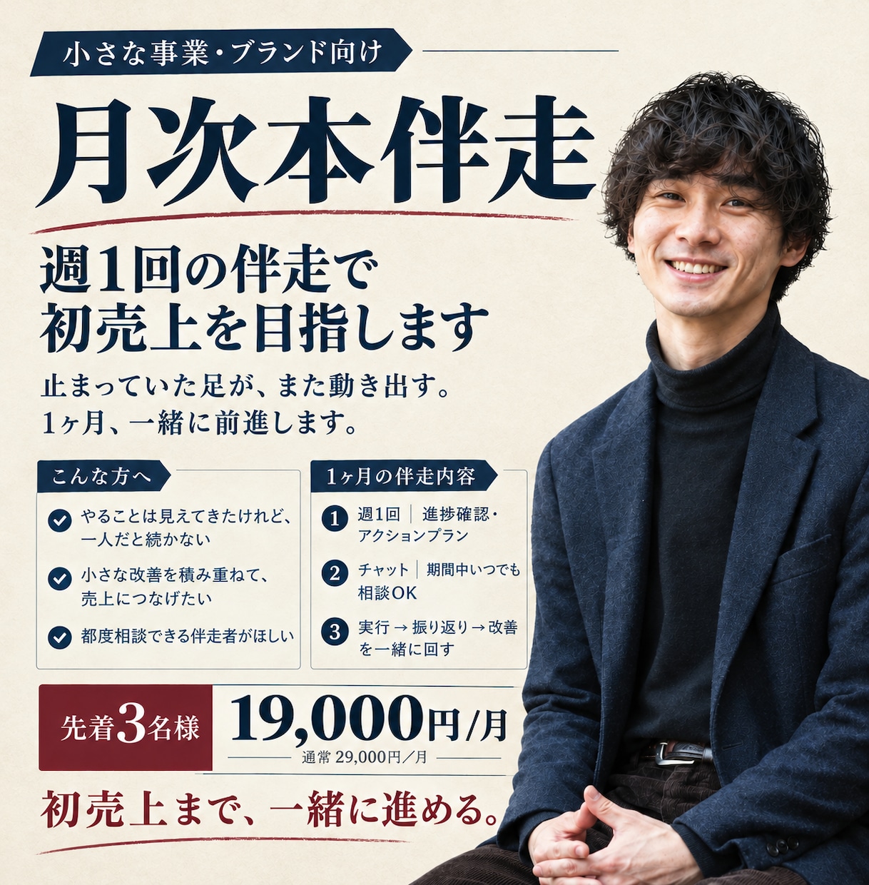 月次本伴走｜一か月の伴走で初売上を目指します 止まっていた足が、また動き出す｜1ヶ月、一緒に前進します イメージ1