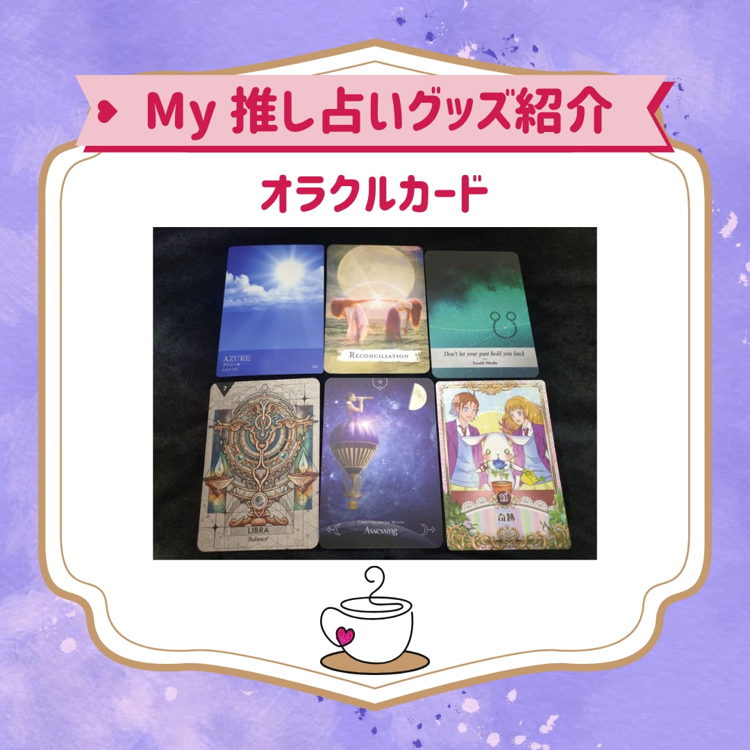推しはあなたをどう思ってる？本音をお伝えします 現役オタク占い師が推し活特有の不安を丁寧に読み解きます イメージ7